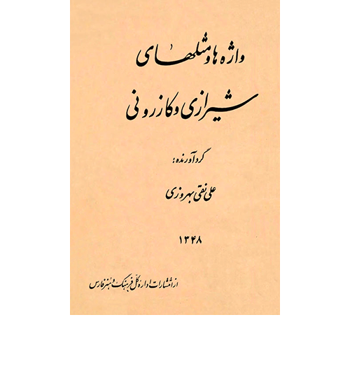 واژه هاو مثل های شیرازی و کازرونی